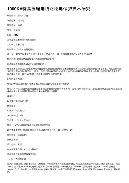 1000KV特高压输电线路继电保护技术研究