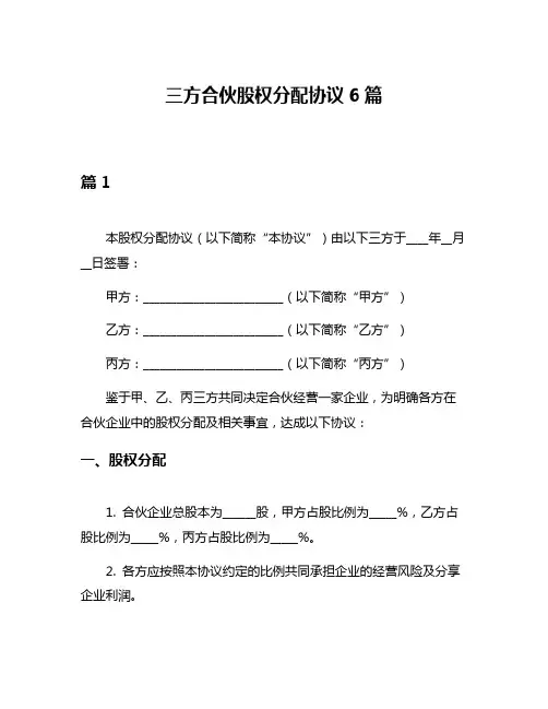 三方合伙股权分配协议6篇