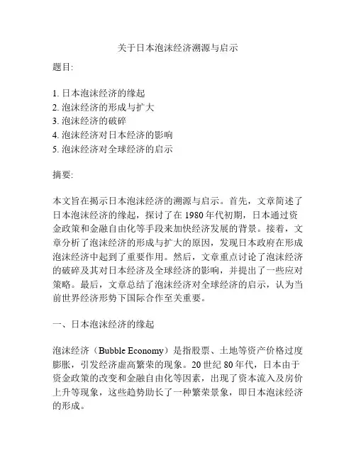 关于日本泡沫经济溯源与启示
