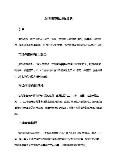 2024年溶剂油市场分析现状