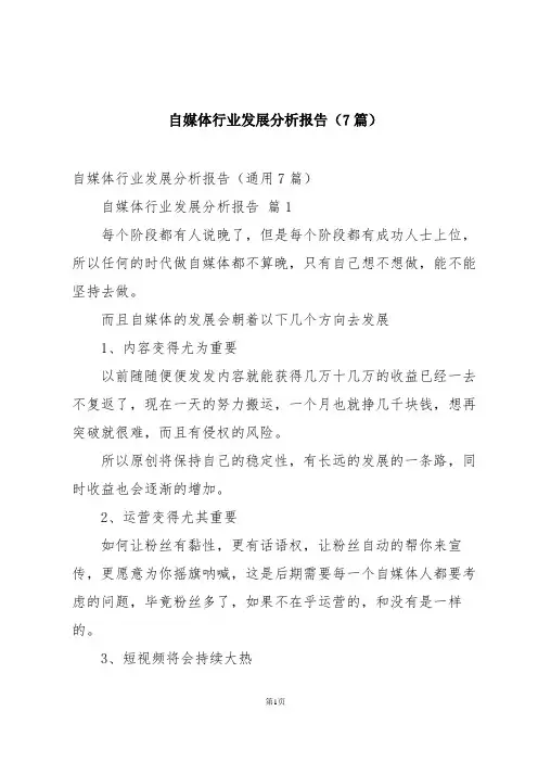 自媒体行业发展分析报告(7篇)