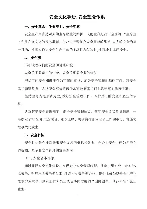 企业安全文化理念体系【精选文档】