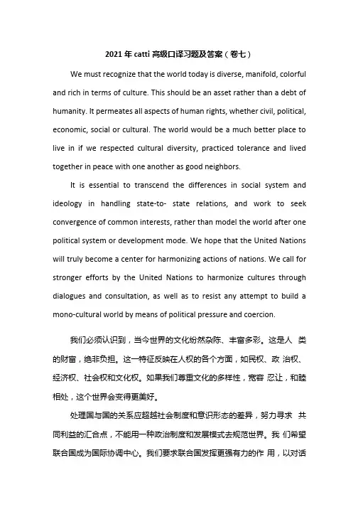 2021年catti高级口译习题及答案(卷七).docx