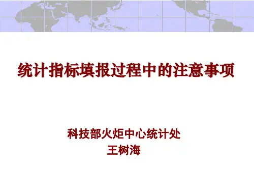 统计指标填报过程中的注意事项.