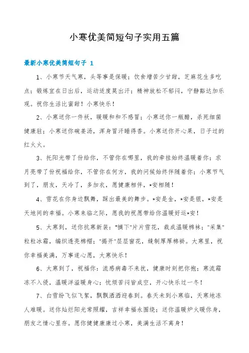 小寒优美简短句子实用五篇