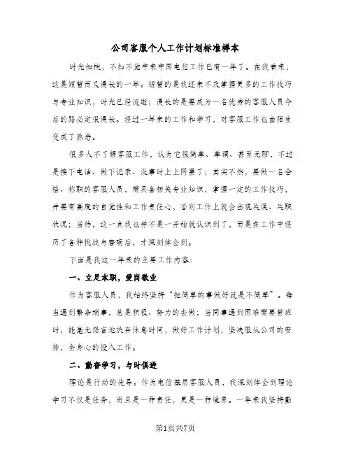 公司客服个人工作计划标准样本（五篇）
