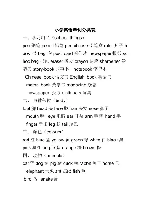 人教版小学英语单词分类
