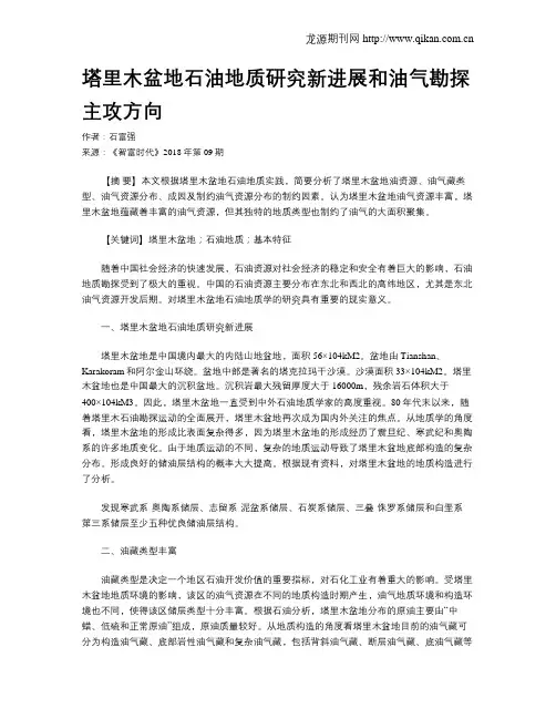 塔里木盆地石油地质研究新进展和油气勘探主攻方向
