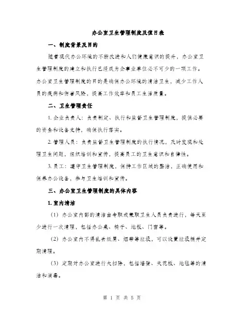 办公室卫生管理制度及值日表（2篇）