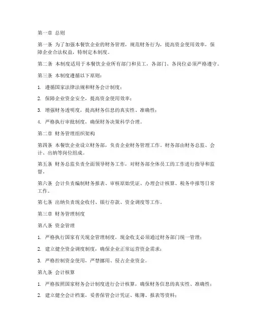 餐饮财务管理制度全文