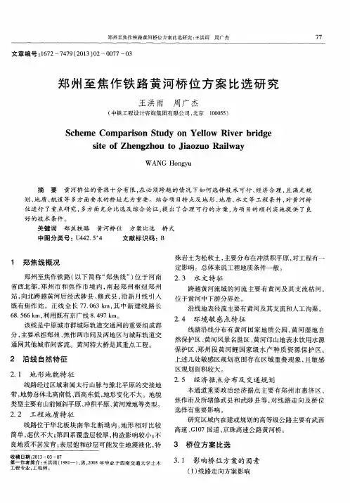 郑州至焦作铁路黄河桥位方案比选研究