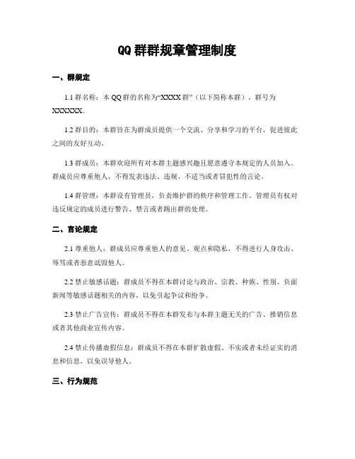 QQ群群规章管理制度