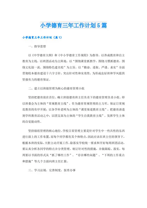 小学德育三年工作计划5篇