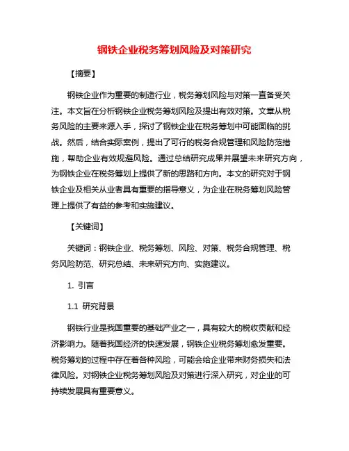 钢铁企业税务筹划风险及对策研究