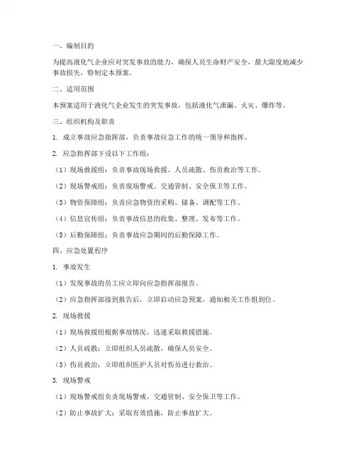 液化气突发事故应急预案