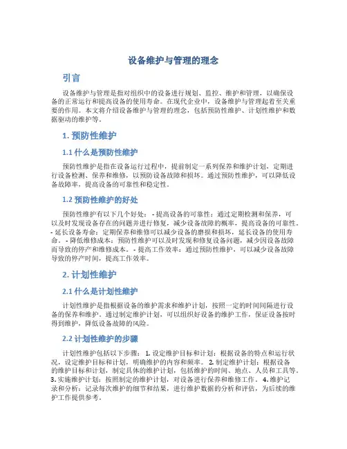 设备维护与管理的理念