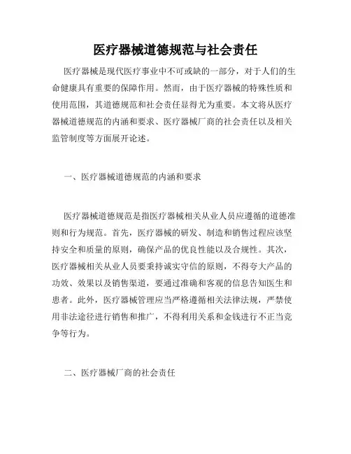 医疗器械道德规范与社会责任