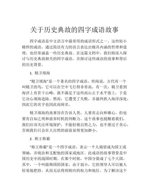 关于历史典故的四字成语故事