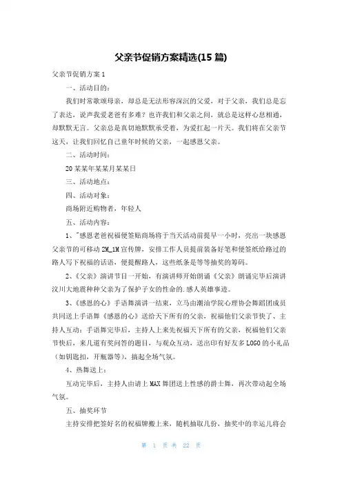 父亲节促销方案精选(15篇)