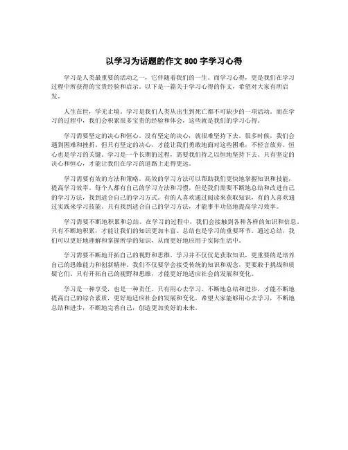 以学习为话题的作文800字学习心得