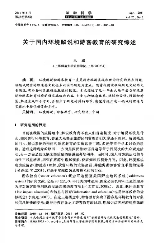 关于国内环境解说和游客教育的研究综述