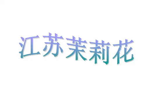 小学六年级音乐下册《茉莉花(江苏民歌)》名师公开课省级获奖课件1 人音版