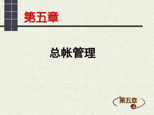 财务会计总帐管理系统概述