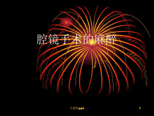 《腔镜手术麻醉》PPT课件