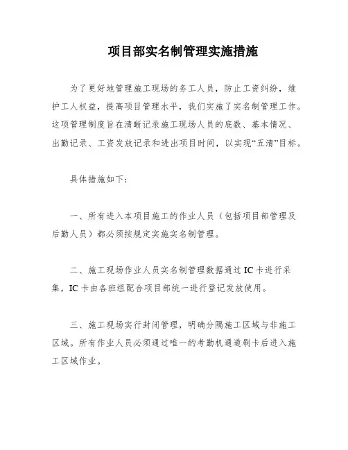 项目部实名制管理实施措施