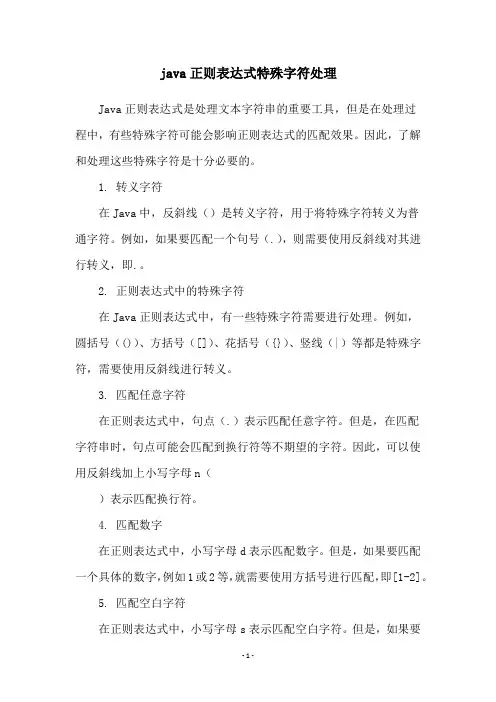 java正则表达式特殊字符处理