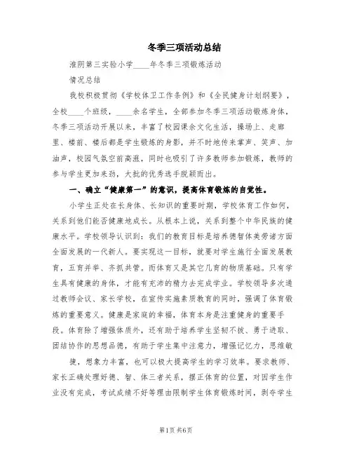 冬季三项活动总结(2篇)