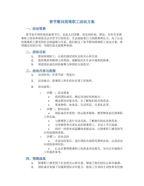 春节慰问困难职工活动方案