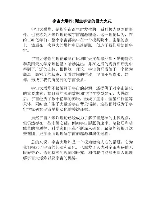 宇宙大爆炸;诞生宇宙的巨大火花(宇宙大爆炸百度百科)