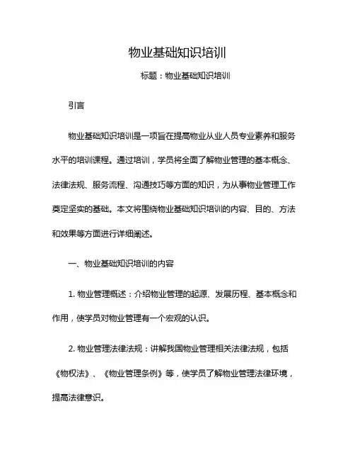 物业基础知识培训