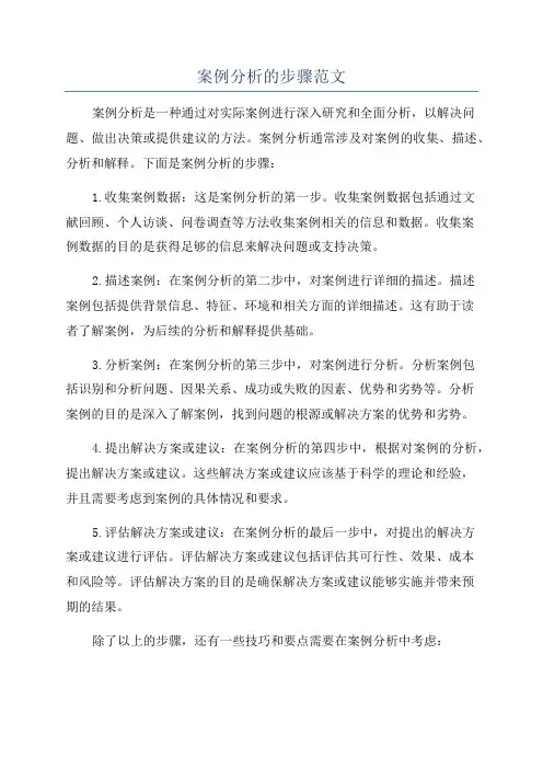 案例分析的步骤范文