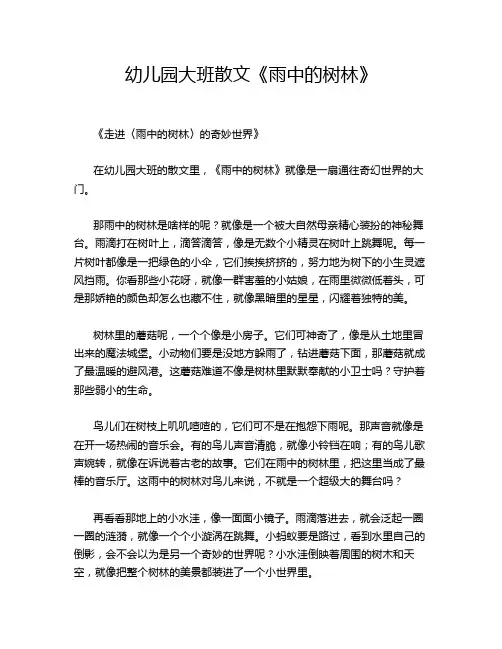 幼儿园大班散文《雨中的树林》