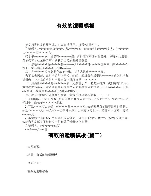 有效的遗嘱模板(精选3篇)