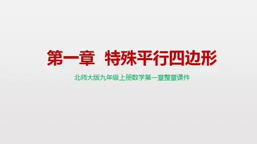 北师大版九年级上册数学第一章《特殊平行四边形》整章优质课件