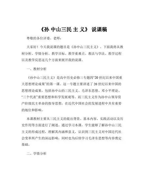 《孙 中山三民 主 义》 说课稿