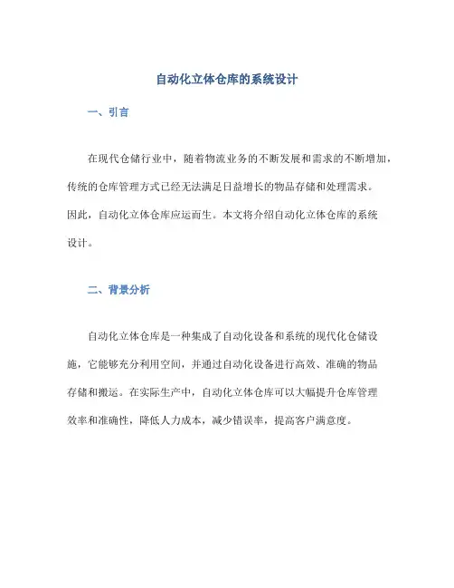 自动化立体仓库的系统设计