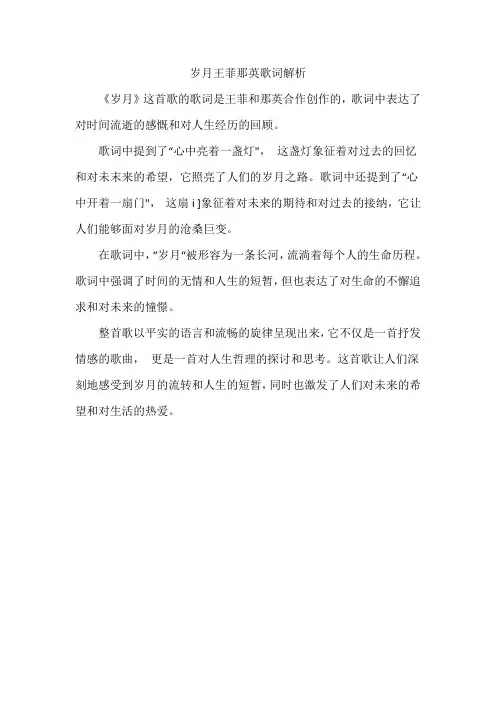 岁月王菲那英歌词解析