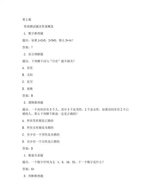 智商测试题60答案(3篇)
