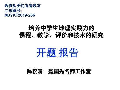 培养中学生地理实践力的课程、教学、评价和技术的研究开题报告