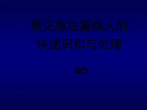 急危重病人的识别和处理-PPT
