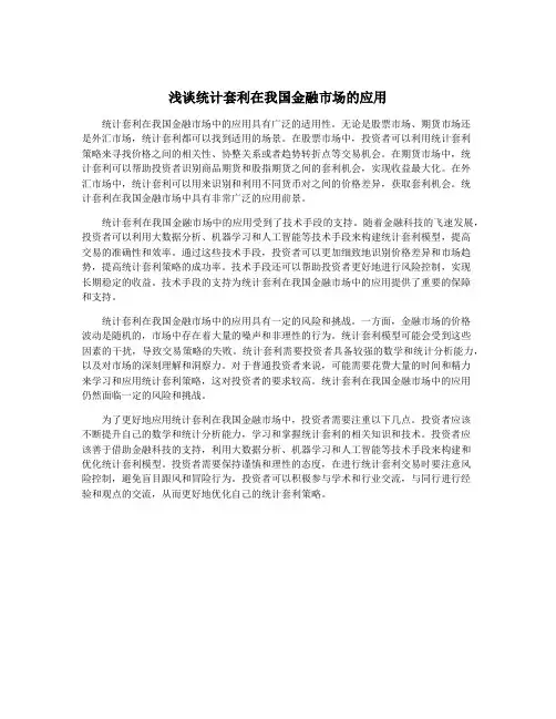 浅谈统计套利在我国金融市场的应用