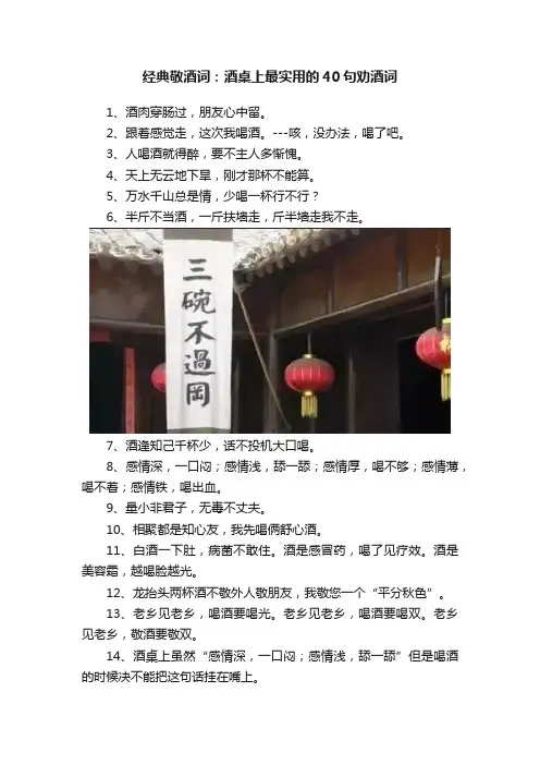 经典敬酒词：酒桌上最实用的40句劝酒词