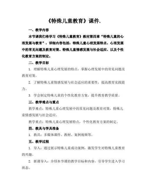 《特殊儿童教育》课件.