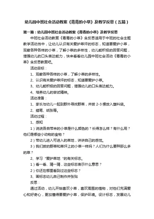 幼儿园中班社会活动教案《青青的小草》及教学反思（五篇）
