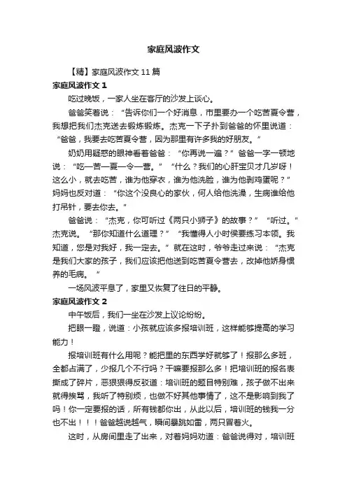 【精】家庭风波作文11篇