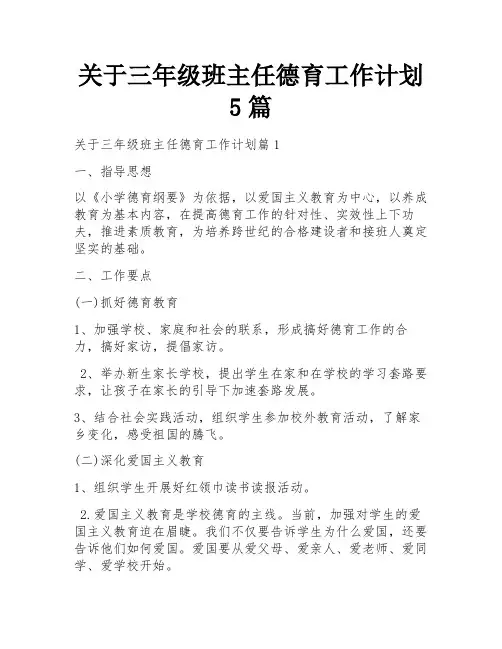 关于三年级班主任德育工作计划5篇
